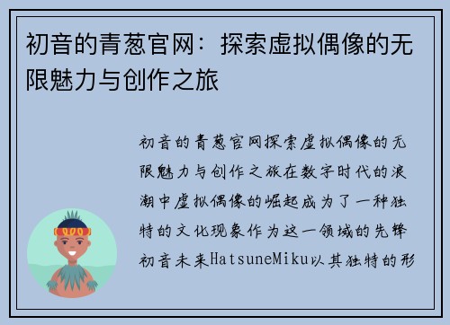 初音的青葱官网：探索虚拟偶像的无限魅力与创作之旅