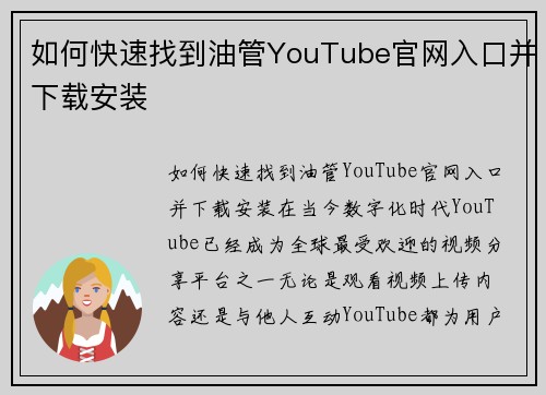 如何快速找到油管YouTube官网入口并下载安装