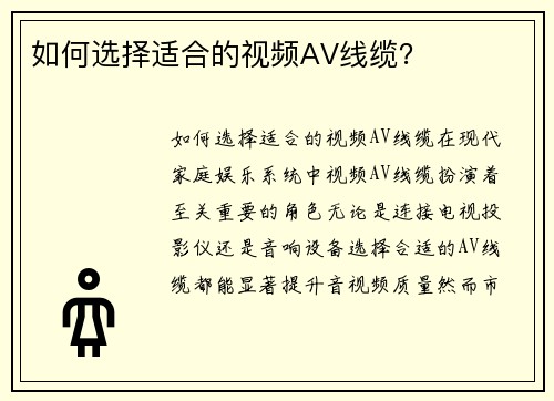 如何选择适合的视频AV线缆？