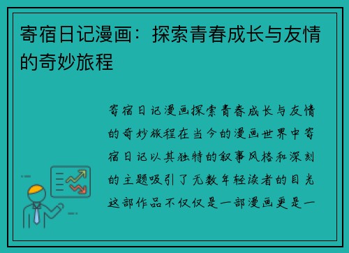 寄宿日记漫画：探索青春成长与友情的奇妙旅程
