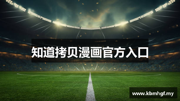 知道拷贝漫画官方入口